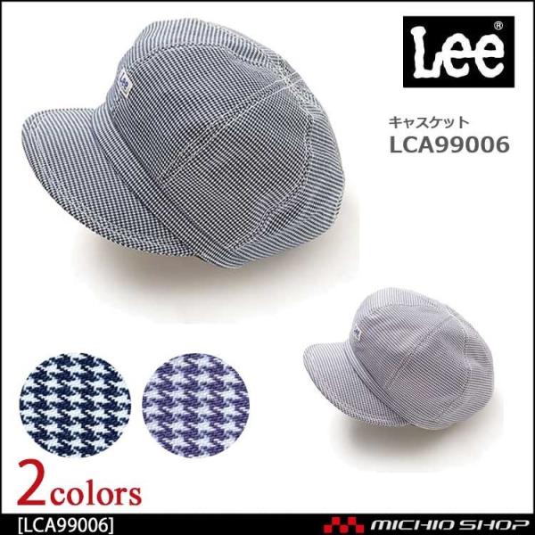 LEE リーキャスケット 帽子 LCA99006作業服