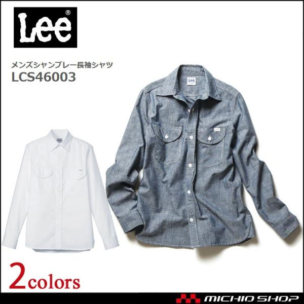 Lee リー メンズシャンブレー長袖シャツ LCS46003 作業服 ワークシャツ