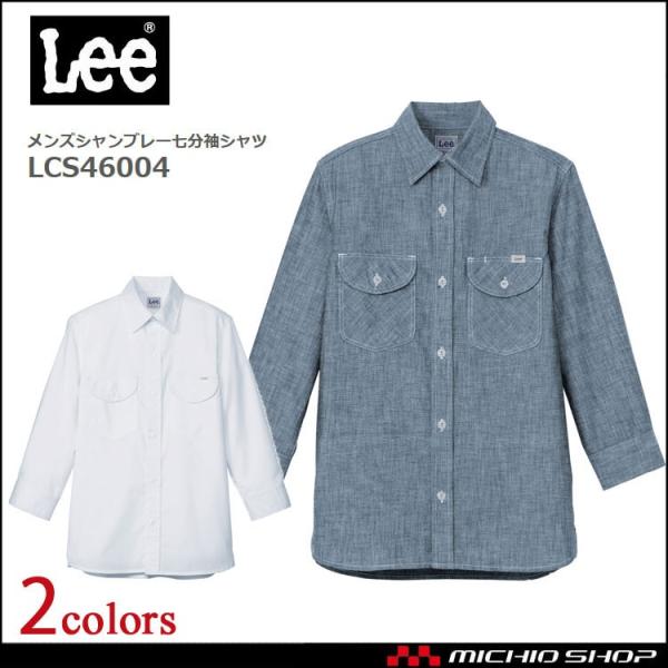 Lee リー メンズシャンブレー七分袖シャツ LCS46004 作業服 ワークシャツ