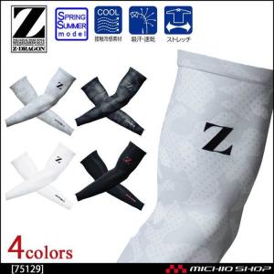 作業服 Z-DRAGON ジードラゴン アームカバー 75129 春夏 