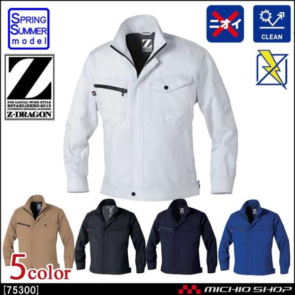 作業服 Z-DRAGON ジードラゴン 製品制電長袖ジャンパー 75300 春夏 自重堂  大きいサ...