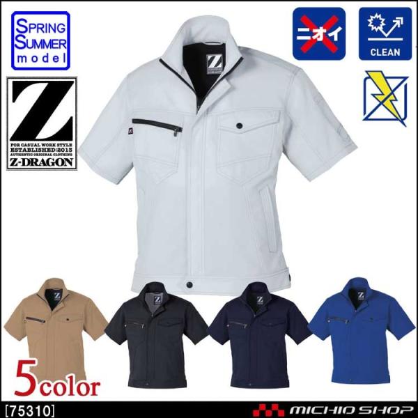 作業服 Z-DRAGON ジードラゴン 製品制電半袖ジャンパー 75310 春夏 自重堂  大きいサ...