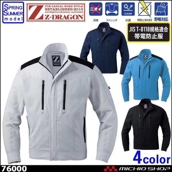 ジードラゴン Z-DRAGON 76000 製品制電ストレッチ長袖ジャンパー 春夏 作業服 作業着 ...
