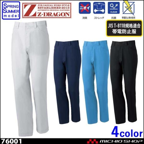 ジードラゴン Z-DRAGON 76001 製品制電ストレッチノータックパンツ 春夏 作業服 作業着...