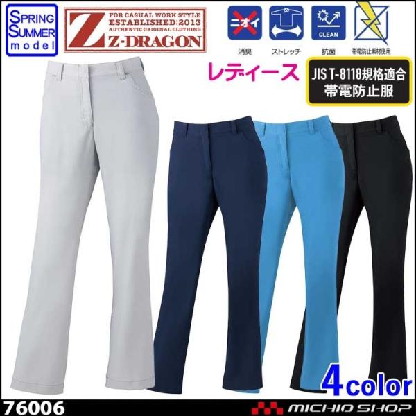 ジードラゴン Z-DRAGON 76006 製品制電ストレッチレディースパンツ（裏付） 春夏 作業服...