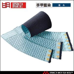 作業服 鳳皇 HOOH手甲藍染 043-045 村上被服