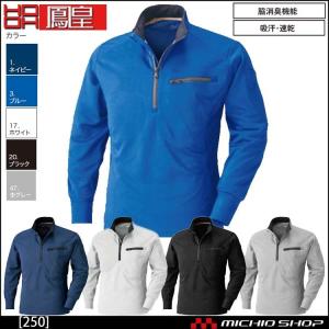 鳳皇長袖ジップアップシャツ 250村上被服　秋冬　作業服　