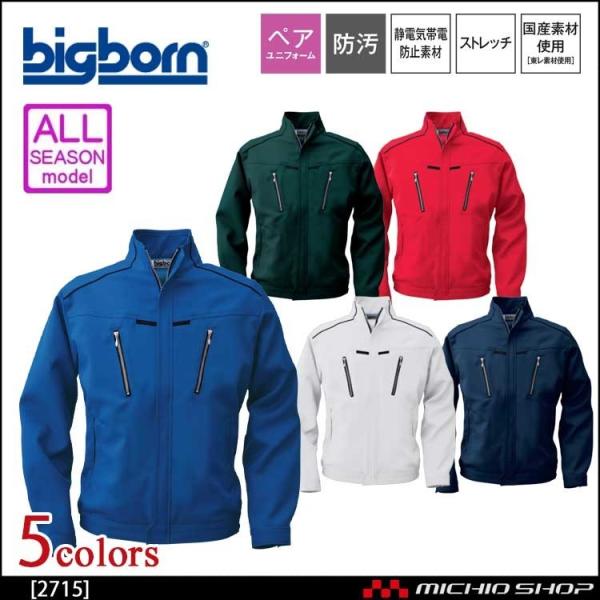 作業服 bigborn ビッグボーン 長袖ジャケット 通年 2715 サイズ4L・5L