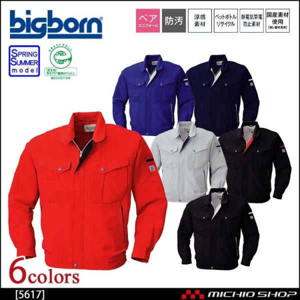 作業服 bigborn ビッグボーン 長袖ジャケット 春夏 5617 大きいサイズ4L・5L