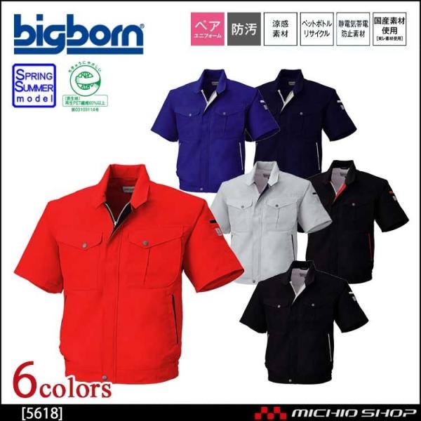 作業服 bigborn ビッグボーン 半袖ジャケット 春夏 5618 大きいサイズ4L・5L