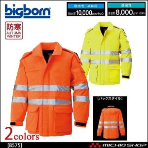 作業服 bigborn ビッグボーン コート 秋冬 防寒 高視認性安全服 8575 大きいサイズ4L・5L｜michioshop