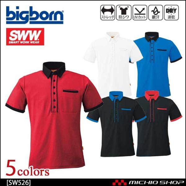 作業服 bigborn ビッグボーン SWW 半袖ポロシャツ(メンズ・レディース兼用)  SW526