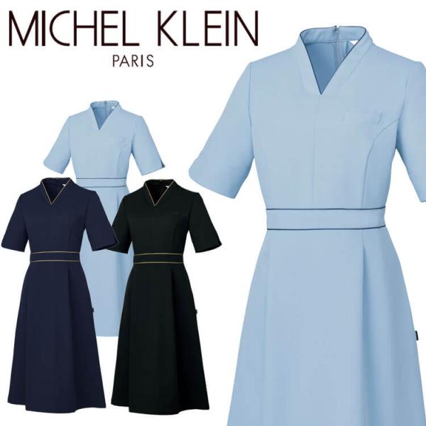 医療 制服 MICHEL KLEIN ミッシェルクラン ワンピース MK-0071 UNITE ユナ...