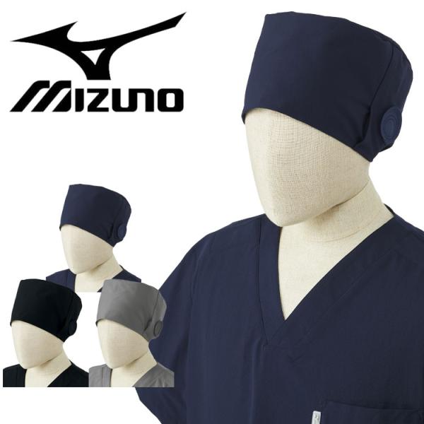 医療 介護 看護 制服 Mizuno ミズノ 手術帽 MZ-0310 ユナイト 帽子 ストレッチ