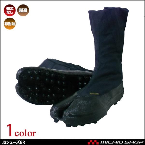 作業靴 スパイク足袋 日進ゴム NISSHINRUBBER JSシューズ 8R大馳8枚スパイク足袋