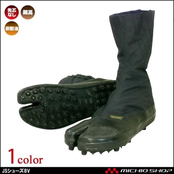 作業靴 スパイク足袋 日進ゴム NISSHINRUBBER JSシューズ 8V大馳8枚スパイク足袋