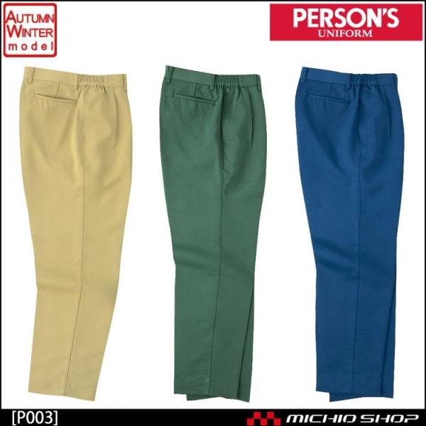 作業服 秋冬 パーソンズ Person's ホシ服装 スラックス P003