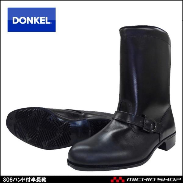 作業靴 DONKEL ドンケル306 バンド付作業長靴