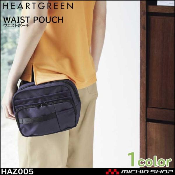 介護 医療 ケアウェア アクセサリー HEARTGREEN ハートグリーン ウエストポーチ HAZ0...