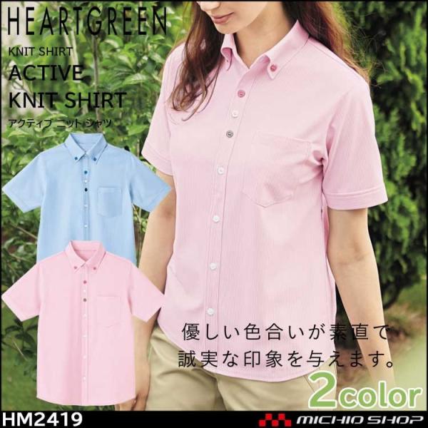 介護 医療 介護ユニフォーム HEARTGREEN ハートグリーン 半袖ニットシャツ HM2419 ...