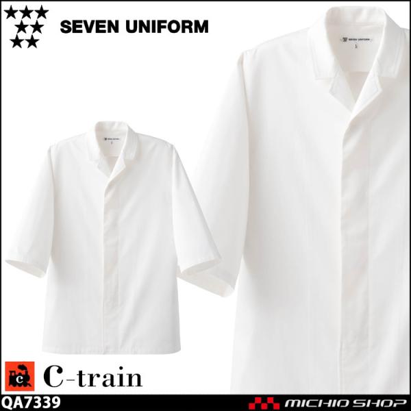 飲食サービス系ユニフォーム セブンユニフォーム C-train　シートレイン 綿100% 五分袖コー...