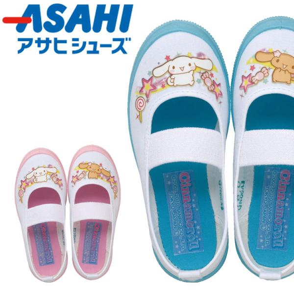 ASAHI アサヒシューズ S03 上履き 日本製 キッズシューズ 女の子 サンリオ シナモン シナ...