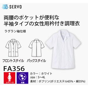 飲食サービス系ユニフォーム SERVO サーヴ...の詳細画像1