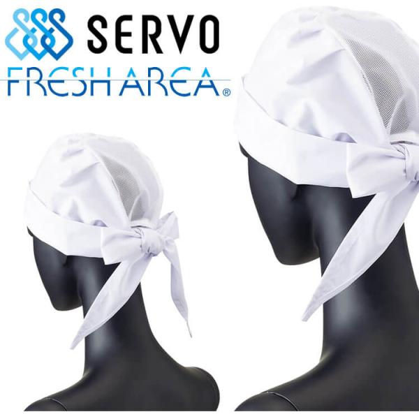 衛生帽子 三角巾型帽子(メッシュ付) キャップ FA66 サーヴォ SERVO フードファクトリー ...