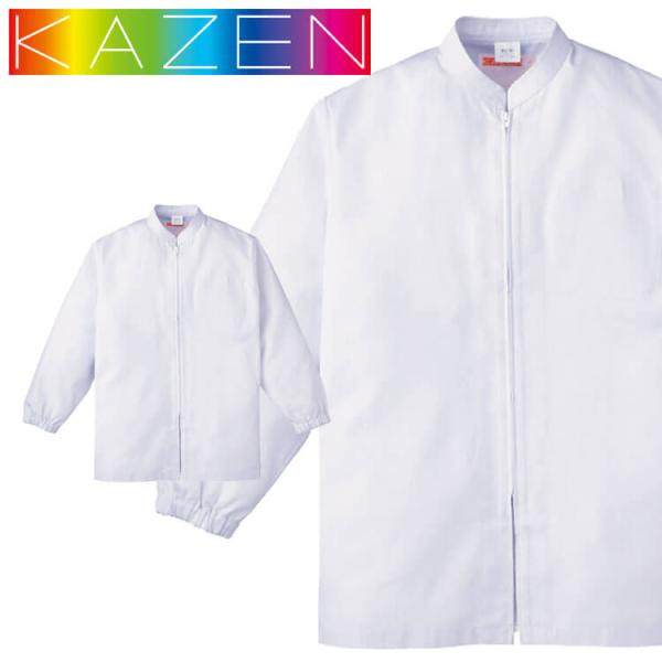 食品工場白衣 長袖ジャンパー 452 メンズ カゼン KAZEN フードファクトリー 常温寒冷環境向...