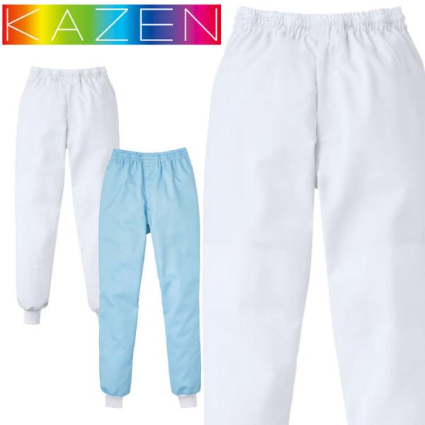 食品工場白衣 スラックス KZN835 男女兼用 カゼン KAZEN フードファクトリー 常温環境向...