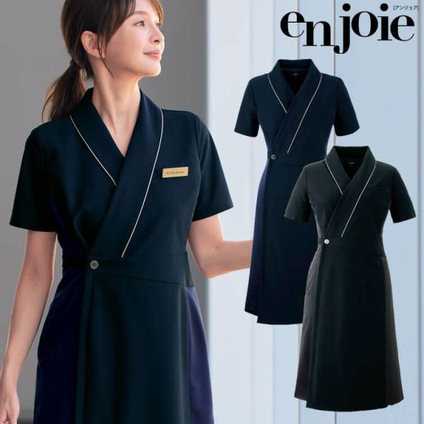 エステ 制服 en joie アンジョア ワンピース 62102 ロイヤリティスタイル 2024年春...