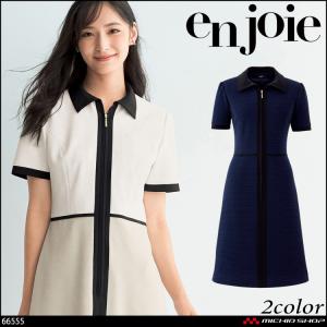 事務服 制服 受付 サロン en joie アンジョア 春夏 半袖 ワンピース 66552 ジョア 事務服 制服 受付 サロン en joie アンジョア 春夏 半袖