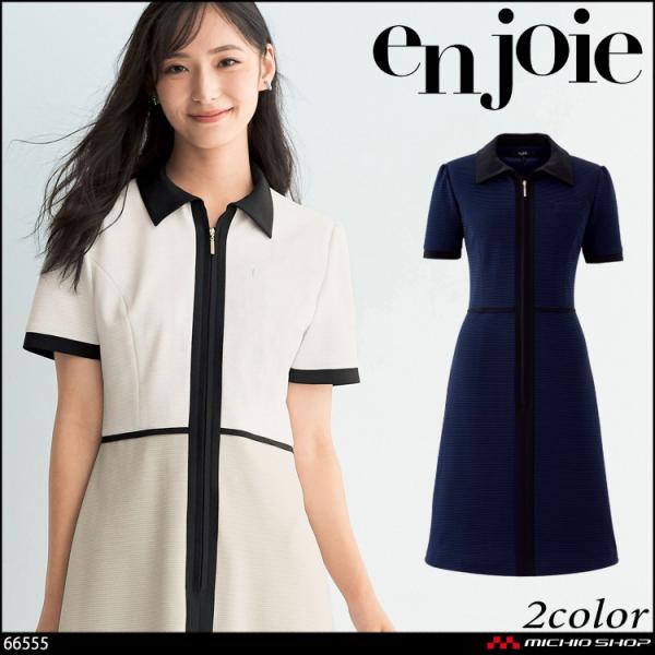 おもてなし 受付 制服 en joie アンジョア ワンピース 66555 クラッシースタイル 