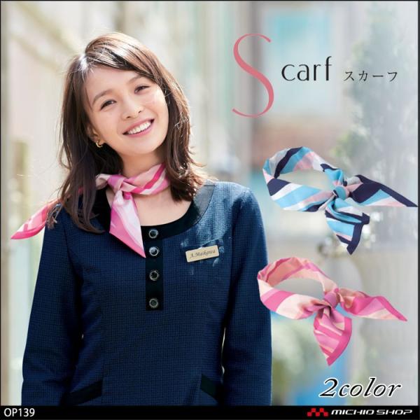 オフィス 事務服 制服 en joie アンジョア  スカーフ OP139