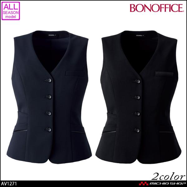 事務服 BONOFFICE ボンオフィス ベスト AV1271 A201シリーズ ボンマックス 制服...