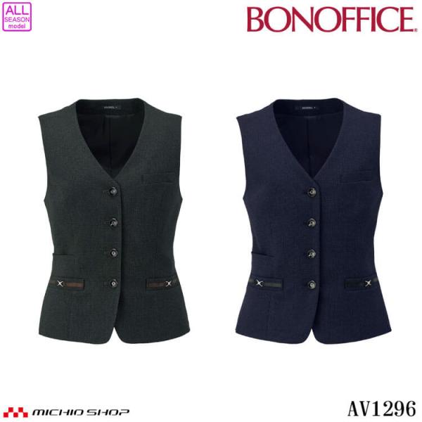 事務服 制服 BONOFFICE ボンオフィス ベスト AV1296 A251シリーズ ノーブルトラ...