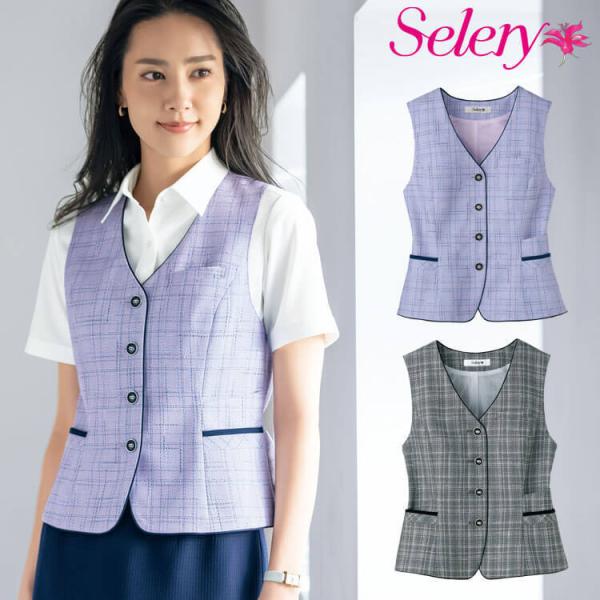 事務服 制服 オフィス セロリー seleryベスト S-04510 S-04516 エレガンスシャ...
