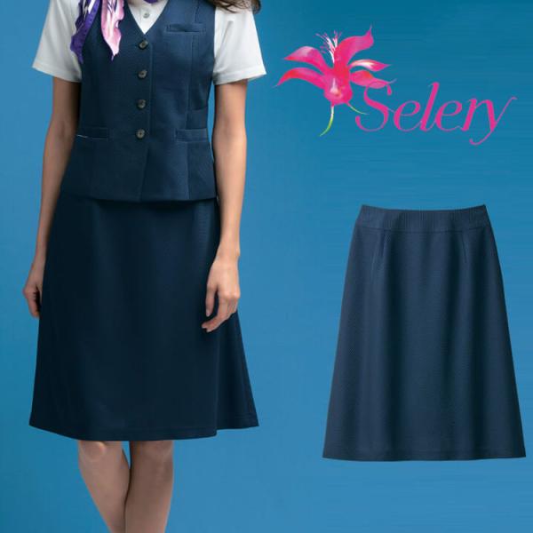事務服 制服 セロリー  seleryAラインスカート(57cm丈) S-16851 サイズ17号・...