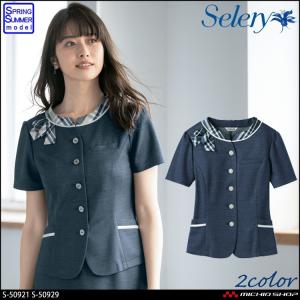 事務服 制服 セロリー selery オーバーブラウス S-50921 S-50929  大きいサイズ21号・23号