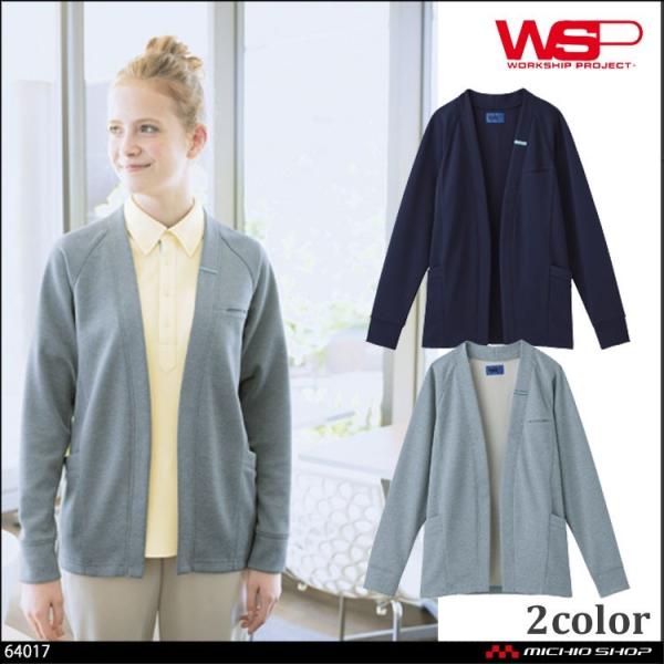 ユニフォーム WSP セロリー 制服 整体師 介護 カーディガン(ユニセックス) 64071 640...