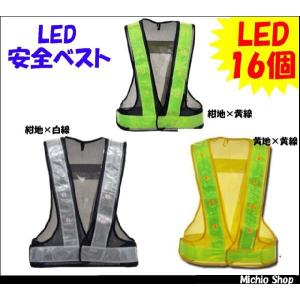 安全用品 保安用品 作業服 ミズケイ LED安全ベスト 5916502-06｜michioshop