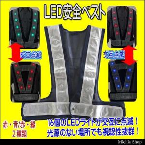 ミズケイ  LED 安全ベスト反射材70mm幅 LED16個交互点滅 5916601｜michioshop