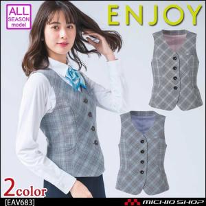 事務服 制服 ENJOY エンジョイ ベスト EAV683 カインドチェック カーシーカシマ