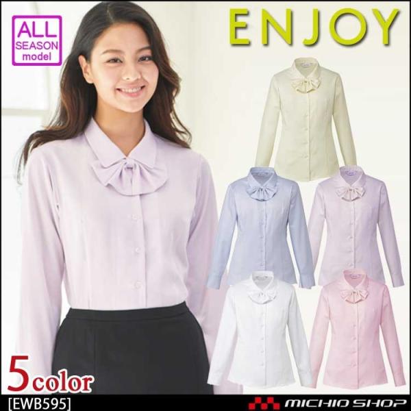 事務服 制服 ENJOY エンジョイ 長袖シャツブラウスリボン付 EWB595 カーシーカシマ