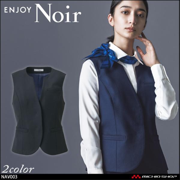 おもてなし制服 受付 ENJOY Noir エンジョイ ノワール ベスト NAV003 クロスウール...