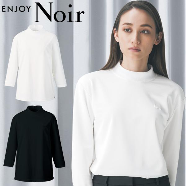 おもてなし制服 受付 ENJOY Noir エンジョイ ノワール レディースハイネック(七分袖) N...