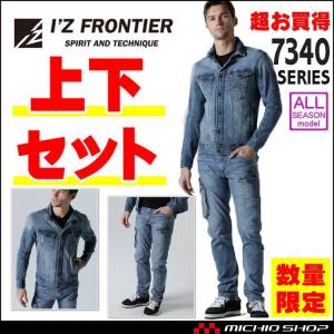 限定上下セット 作業服 アイズフロンティア ストレッチデニムジャケット カーゴパンツセット 通年 7342 7340 100 品質保証
