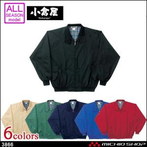 作業服 小倉屋 KOKURAYA スウィングトップ ジャンパー 3866｜ミチオショップYahoo!店