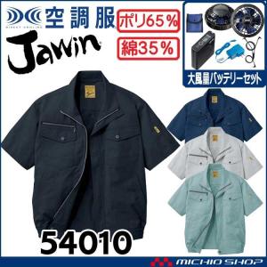 空調服 Jawin ジャウィン半袖ブルゾン・大風量パワーファン・バッテリーセット 54010set 自重堂｜michioshopsp