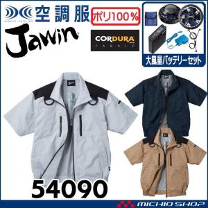 空調服 Jawin ジャウィンフルハーネス対応半袖ジャケット・大風量パワーファン・バッテリーセット 54090set 自重堂｜michioshopsp